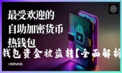如何有效防止数字钱包资