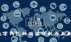 2023年数字钱包的估值分析