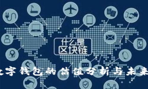 2023年数字钱包的估值分析与未来发展趋势