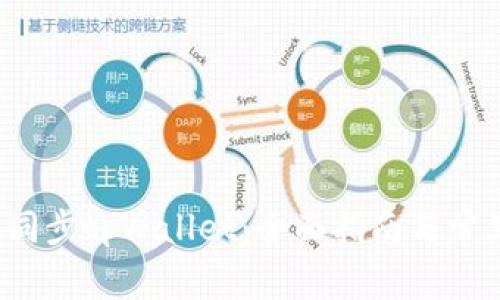  如何高效同步tpWallet：全面指南与常见问题解答
