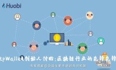 tpWallet创始人付盼：区块链