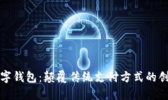 兴业数字钱包：颠覆传统