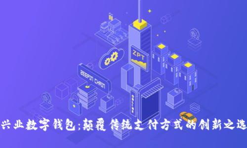 兴业数字钱包：颠覆传统支付方式的创新之选