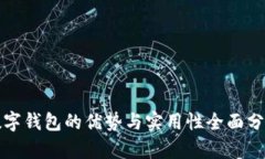 数字钱包的优势与实用性