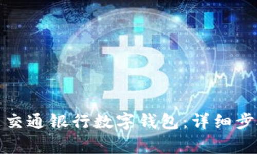 如何成功开通交通银行数字钱包：详细步骤与注意事项