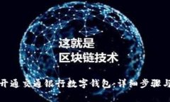 如何成功开通交通银行数