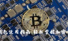 手机数字硬钱包使用指南