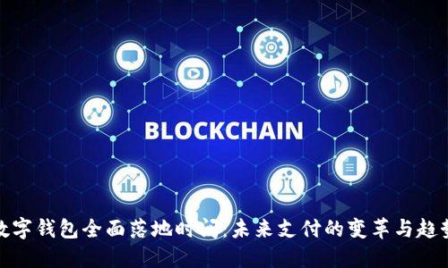 数字钱包全面落地时间：未来支付的变革与趋势