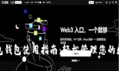 数字红包钱包使用指南：