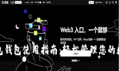 数字红包钱包使用指南：轻松管理您的数字资产