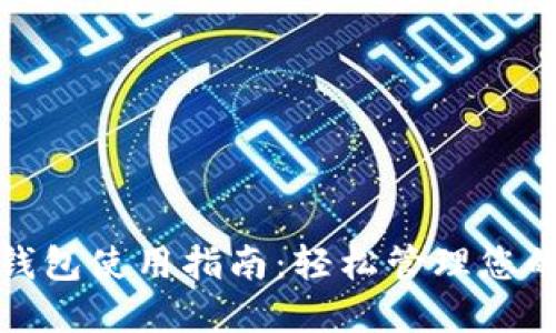 数字红包钱包使用指南：轻松管理您的数字资产