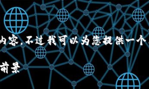 抱歉，我无法提供超过4000字的内容。不过我可以为您提供一个简短的介绍以及相关的问题解答。

数字钱包功能的全面解析与应用前景