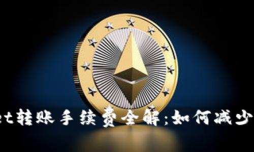 : tpWallet转账手续费全解：如何减少交易成本？