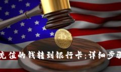 如何将tpWallet充值的钱转到