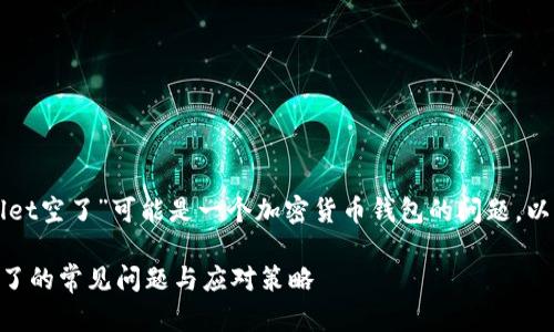 看起来您提到的“tpWallet空了”可能是一个加密货币钱包的问题。以下是一个更全面的解答。

### 解决tpWallet空了的常见问题与应对策略