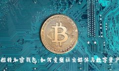 马斯克推特加密钱包：如