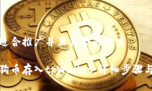 思考一个适合推广并且符合的优秀

如何将狗狗币存入tpWallet：详细步骤与技巧揭秘