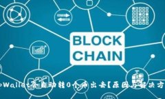 为何tpWallet会自动转0个币