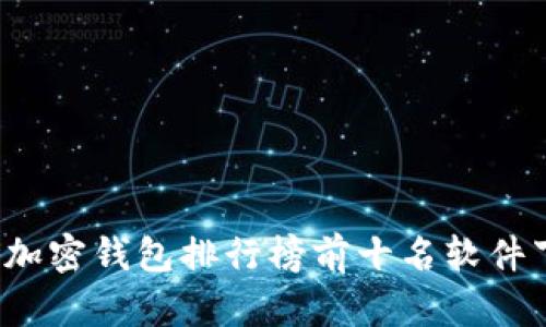 2023年加密钱包排行榜前十名软件下载推荐