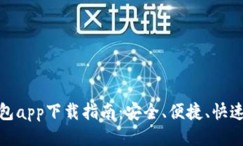 最全面的应急钱包app下载指南：安全、便捷、快速的财务管理方案