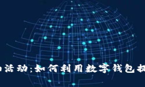 2023年数字钱包加油活动：如何利用数字钱包提升消费体验与安全性