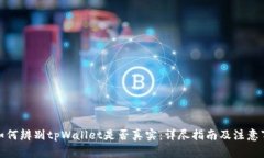 : 如何辨别tpWallet是否真实