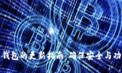 加密软钱包的更新指南：