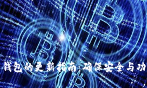 加密软钱包的更新指南：确保安全与功能并重