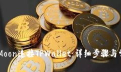 如何通过HTMoon连接TPWalle