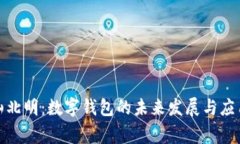 : 常山北明：数字钱包的未