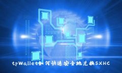 tpWallet如何快速安全地兑换