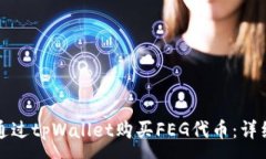 :如何通过tpWallet购买FEG代