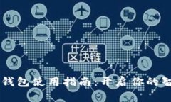 小米13数字钱包使用指南：