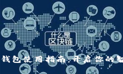 小米13数字钱包使用指南：开启你的智能支付体验