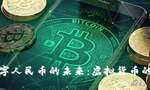 数字钱包与数字人民币的未来：虚拟货币的新机遇与挑战