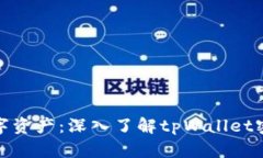 保护你的数字资产：深入