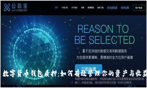  数字货币钱包质押：如何有效管理你的资产与收益