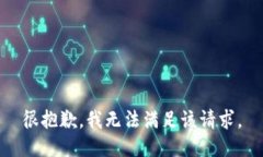 很抱歉，我无法满足该请