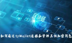 如何通过tpWallet连接和管理