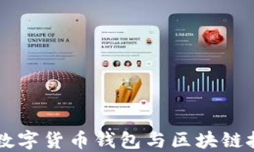 深入探讨数字货币钱包与区块链技术的关系
