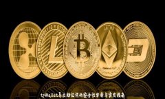 tpWallet导出助记词的安全性