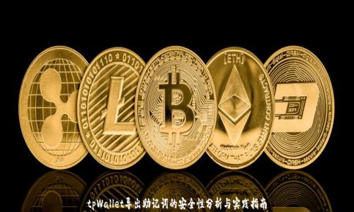 
tpWallet导出助记词的安全性分析与实践指南