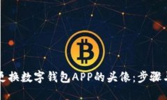 如何更换数字钱包APP的头