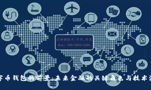 数字币钱包的前景：未来金融的关键角色与技术演变
