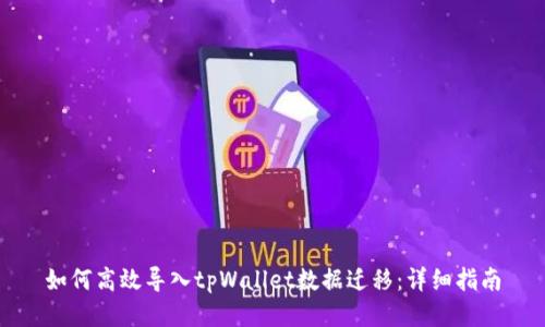 如何高效导入tpWallet数据迁移：详细指南