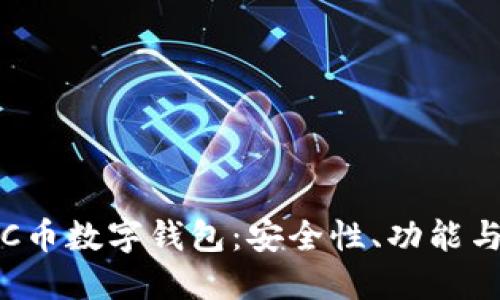 全面解读C币数字钱包：安全性、功能与未来发展