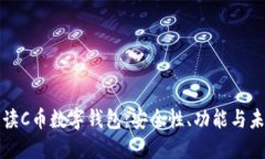 全面解读C币数字钱包：安