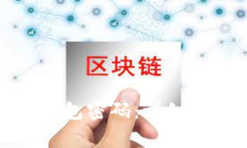 如何修改数字钱包密码：详细步骤与注意事项