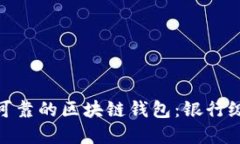 如何选择安全可靠的区块