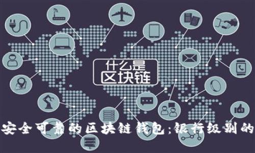 如何选择安全可靠的区块链钱包：银行级别的保护措施